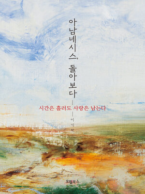 cover image of 아남네시스, 돌아보다